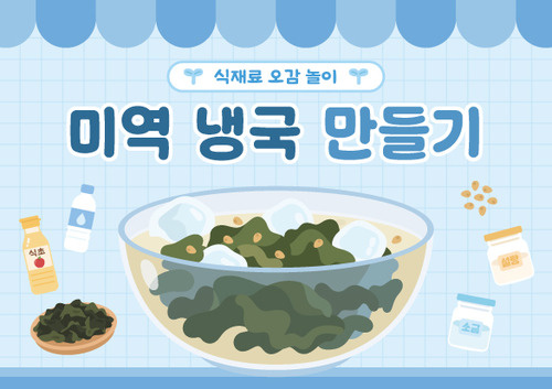 미역 냉국 만들기 순서도