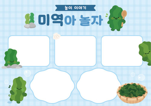 미역 오감놀이 놀이이야기