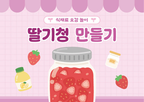 딸기청 만들기 순서도