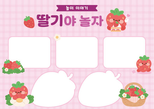 딸기 오감놀이 놀이이야기