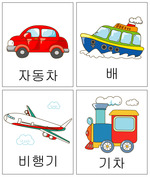 교통기관 단어카드