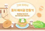 둥지 베이글 만들기 배경화면