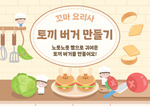 토끼 버거 만들기 배경화면