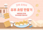 유부초밥 만들기 배경화면