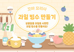 과일 빙수 만들기 배경화면