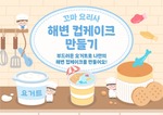 해변 컵케이크 만들기 배경화면