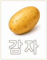 감자