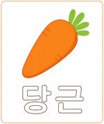 당근
