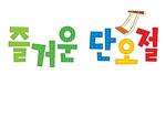 즐거운 단오절