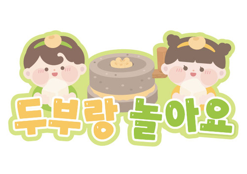 두부랑 놀아요 토퍼