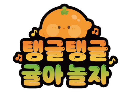 탱글탱글 귤아 놀자 토퍼