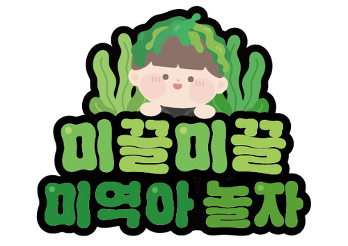 미끌미끌 미역아 놀자 토퍼