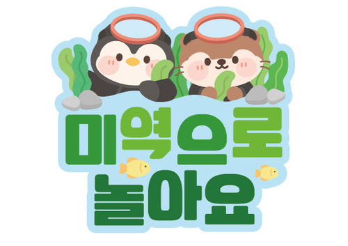 미역으로 놀아요 토퍼