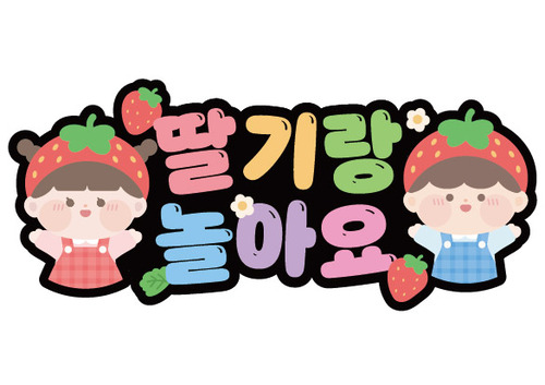 딸기랑 놀아요 토퍼