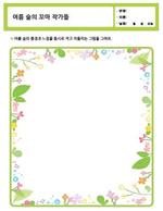 여름 숲의 꼬마작가들
