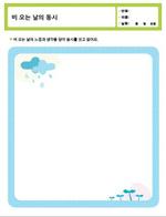 비 오는 날의 동시