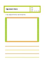 가을 이야기 꾸미기