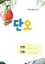 단오 활동지 묶음