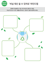 비닐 대신 쓸 수 있어요 마인드맵