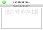 공유 장바구니함을 만들어요