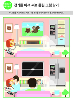 전기를 아껴써요 틀린 그림 찾기