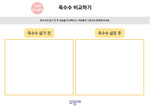 옥수수 비교하기
