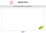 풀로 팝콘 꾸미기