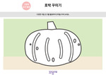 호박 꾸미기