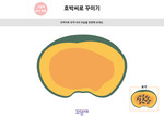 호박씨로 꾸미기