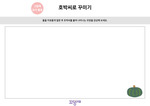 호박씨 풀로 꾸미기