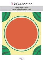 면봉으로 수박씨 찍기