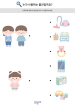 누가 사용하는 물건일까요?