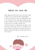 아름다운 기부, 나눔의 기쁨