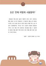 돈은 언제 어떻게 사용할까?