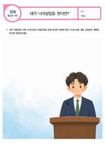 내가 나라살림을 한다면?