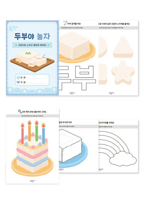 두부 오감놀이 활동지