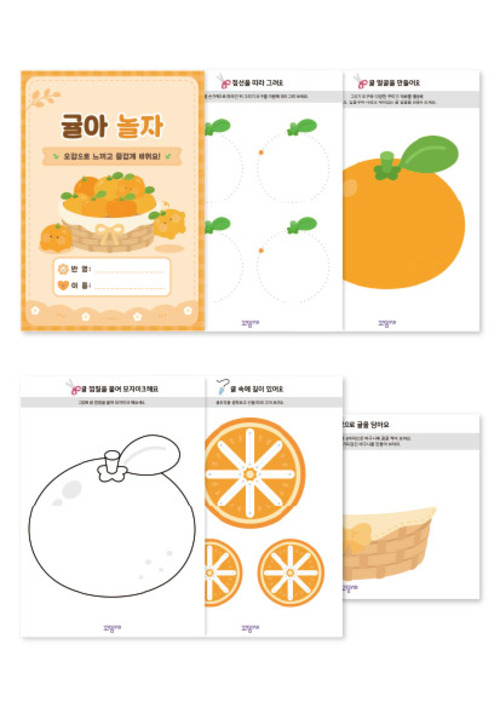귤 오감놀이 활동지