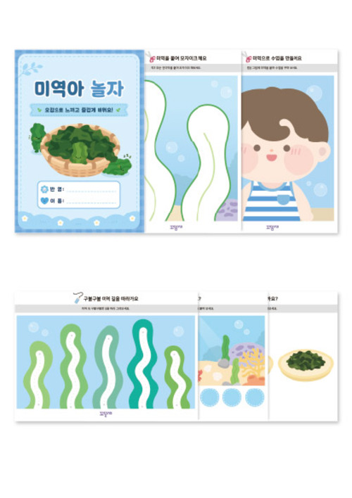미역 오감놀이 활동지