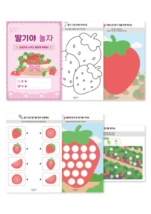 딸기 오감놀이 활동지