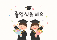 졸업식을 해요