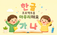 한글 프로젝트를 마무리해요