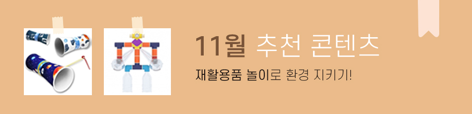 11월 추천 콘텐츠