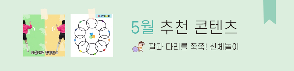 5월 추천 콘텐츠