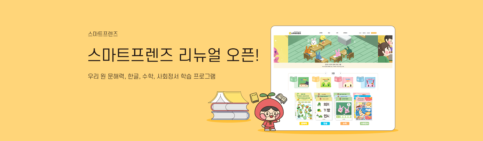 스마트프렌즈 리뉴얼 오픈
