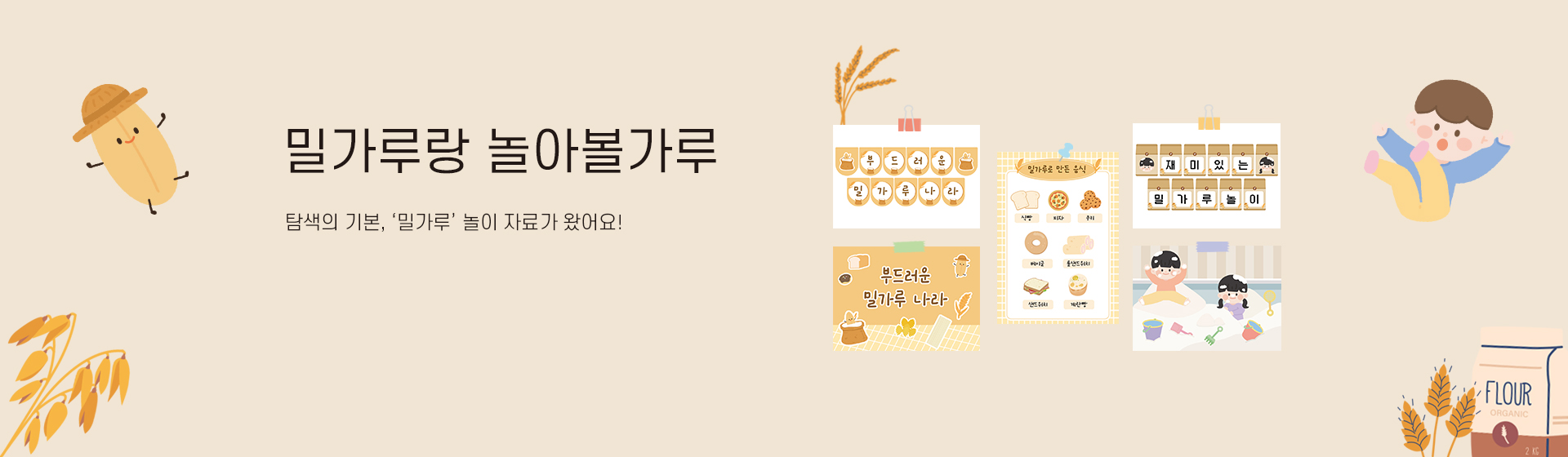 밀가루 놀이 패키지