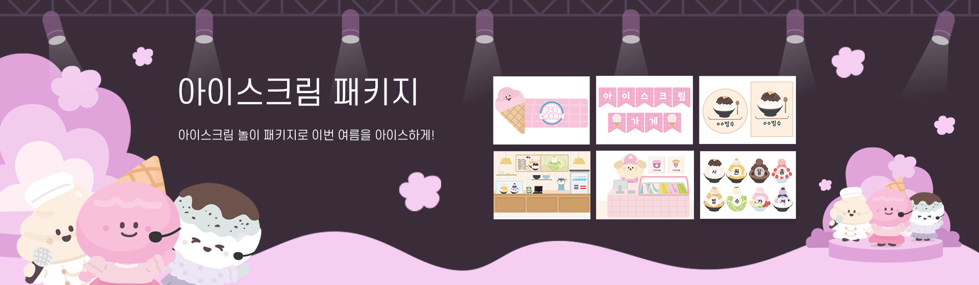 아이스크림 패키지
