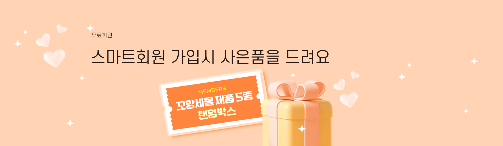 스마트회원 랜덤박스 사은품 