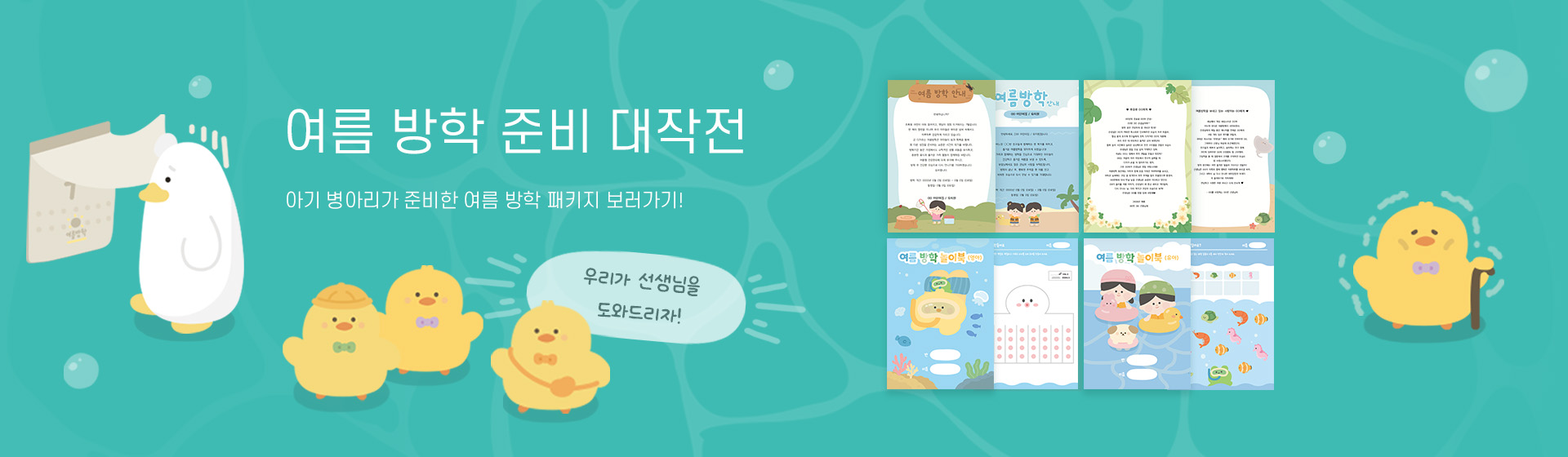 여름 방학 패키지