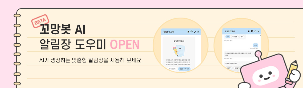 꼬망봇 AI 알림장 OPEN