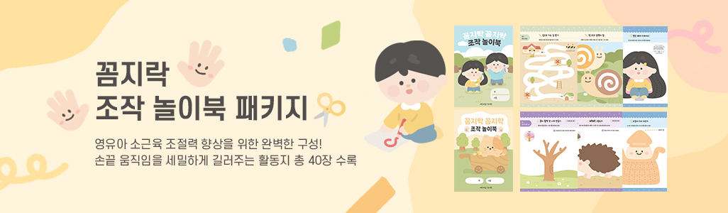 꼼지락 조작 놀이북